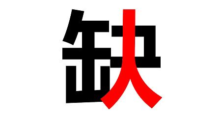 八月招聘 ▏你在哪兒？？