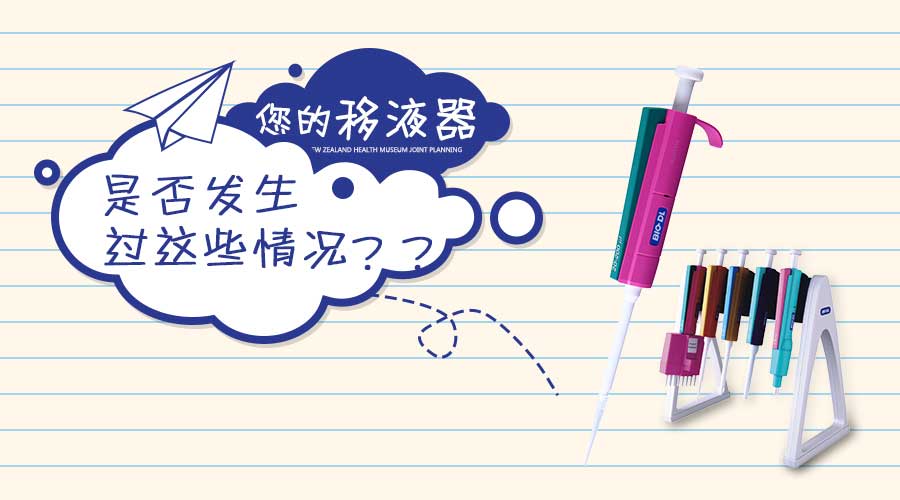 實(shí)驗干貨 | 移液器發(fā)生這些情況你知道怎么做嗎？