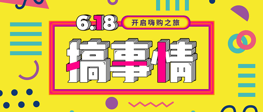 “我們不做營(yíng)銷(xiāo)的618，只做驚喜的618！”